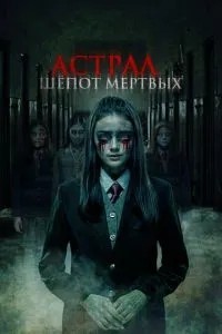 Астрал. Шепіт мертвих