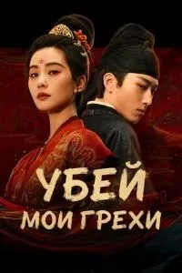 Вбий мої гріхи