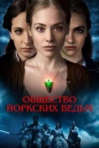 Суспільство йоркських відьом