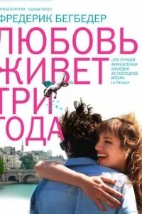 Кохання живе три роки