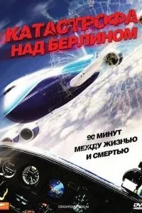 Катастрофа над Берліном