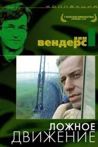 Помилковий рух