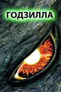 Годзілла