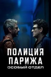 Поліція Парижа. Спеціальний відділ