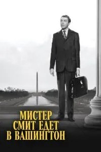 Містер Сміт їде до Вашингтона