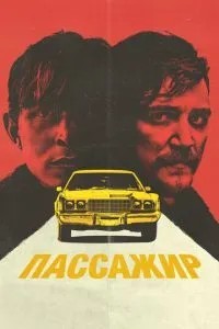 Пасажир
