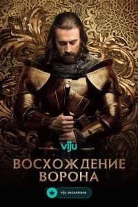 Сходження Ворона