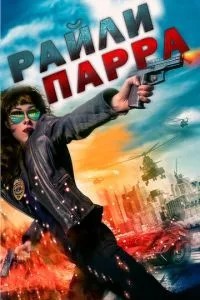 Райлі Парра