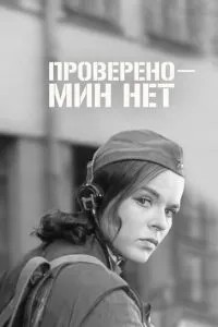Перевірено – мін немає
