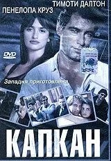 Капкан