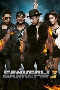 Байкери 3