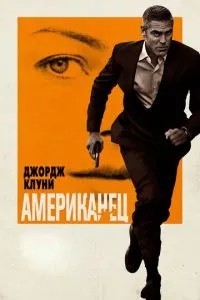 Американець