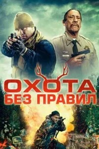 Полювання без правил