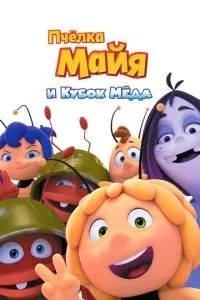 Бджілка Майя та Кубок меду