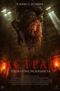 Астрал. Прокляття екзорциста