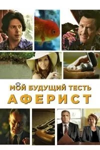 Мій майбутній тесть – аферист