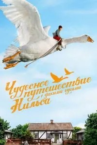 Чудова подорож Нільса з дикими гусями