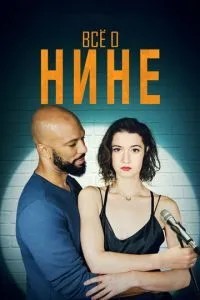 Все про Ніну