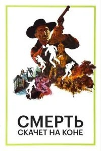 Смерть скаче на коні