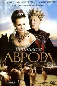 Принцеса Аврора