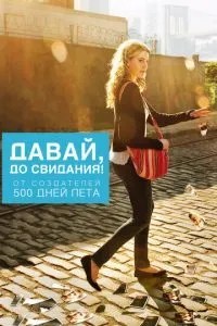 Давай, до побачення!