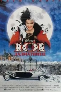 101 далматинець