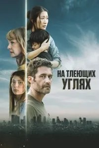 На тліючих вугіллях