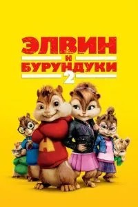 Елвін та бурундуки 2