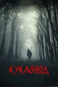 Ляльковод