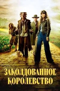 Зачароване королівство