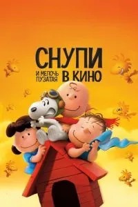 Снупи та дрібниця пузата в кіно