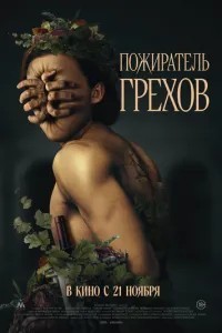 Пожерлювач гріхів