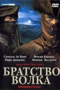Братство вовка