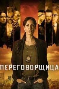 Переговорниця