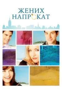 Наречений напрокат