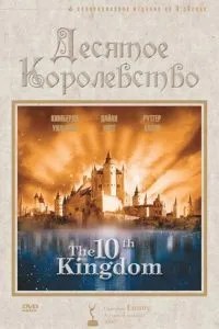 Десяте королівство