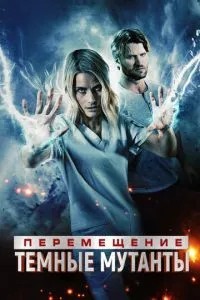 Переміщення: Втеча з пітьми