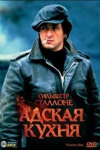 Пекельна кухня