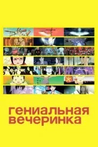 Геніальна вечірка