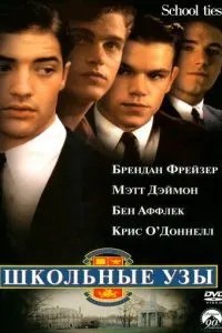 Шкільні пута