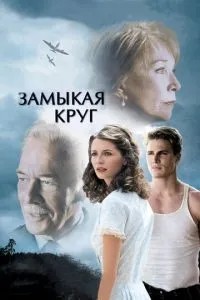 Замикаючи коло