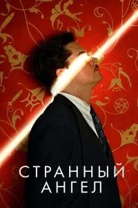 Дивний ангел