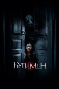 Бугімен