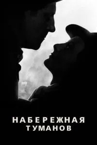 Набережна туманів