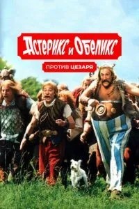 Астерікс і Обелікс проти Цезаря