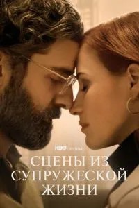 Сцени із подружнього життя
