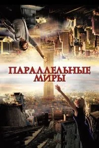 Паралельні світи
