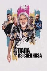 Тато зі спецназу
