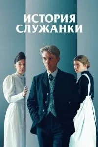 Історія служниці
