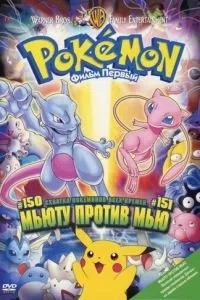 Покемон: М'юту проти М'ю